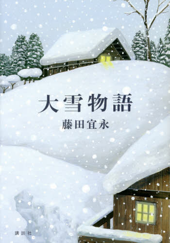 大雪物語